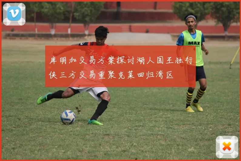 库明加交易方案探讨湖人国王独行侠三方交易重聚克莱回归湾区