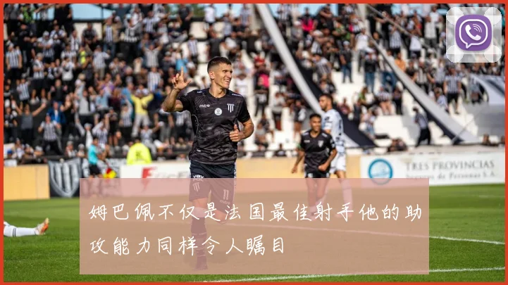 姆巴佩不仅是法国最佳射手他的助攻能力同样令人瞩目