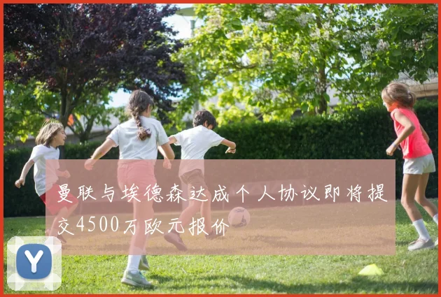 曼联与埃德森达成个人协议即将提交4500万欧元报价