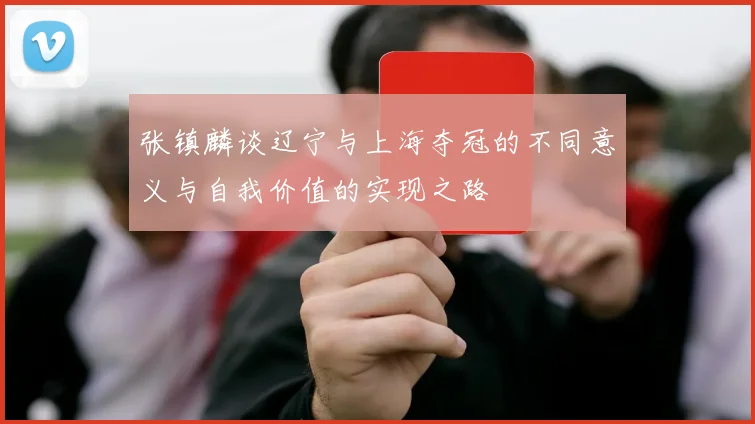 张镇麟谈辽宁与上海夺冠的不同意义与自我价值的实现之路
