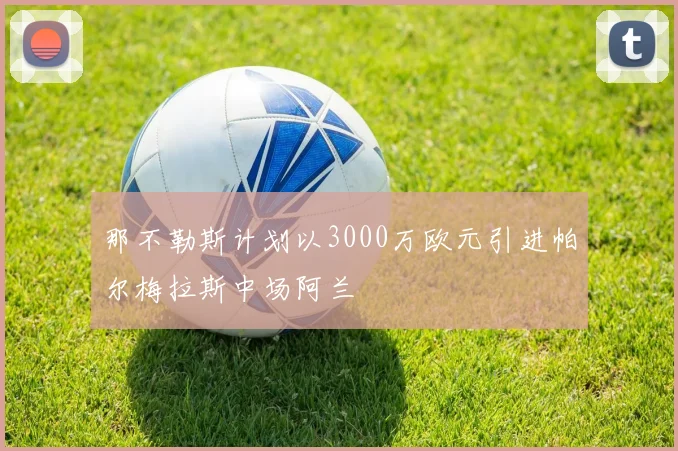 那不勒斯计划以3000万欧元引进帕尔梅拉斯中场阿兰